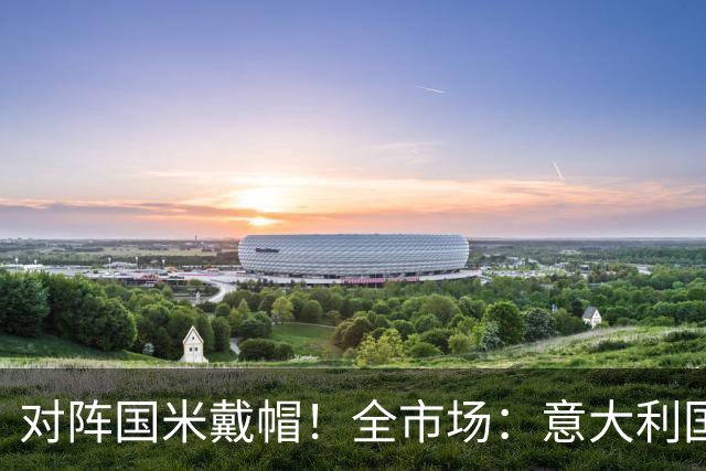 对阵国米戴帽！全市场：意大利国家队认为特雷索尔迪不会接受征召